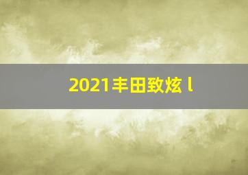 2021丰田致炫 l